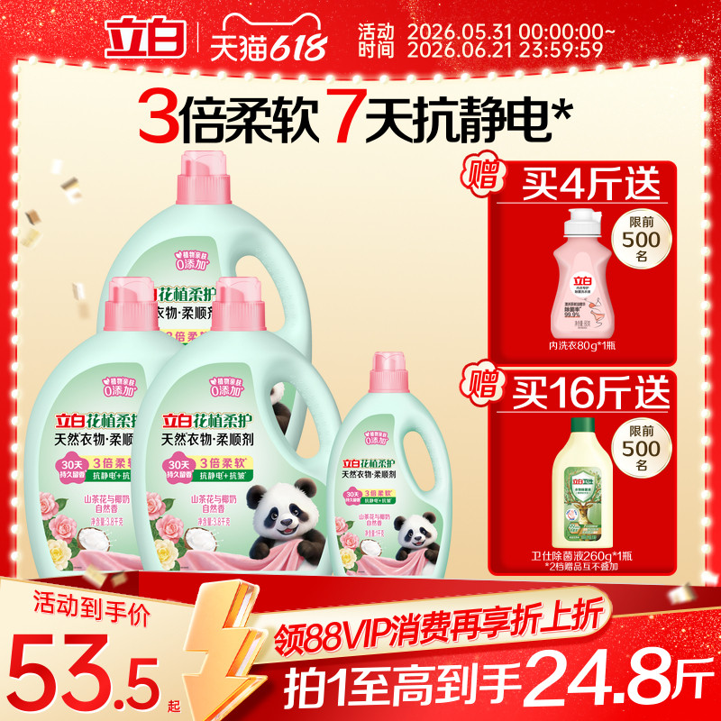 【618店播】立白花植柔护衣物柔顺剂柔软抗皱持久留香抗静电