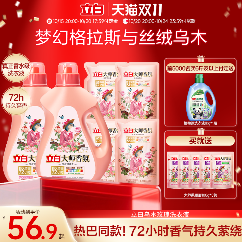【立即付定】立白大师乌木玫瑰洗衣液留香柔顺护色72小时除菌去渍