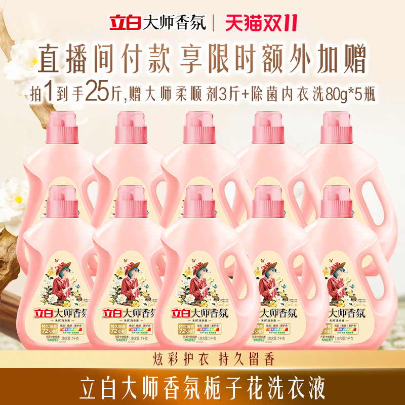 【店播专享】立白大师香氛洗衣液檀木栀子花柔顺留香除菌除螨
