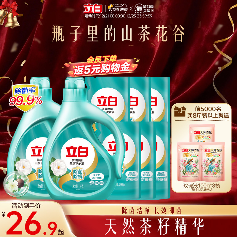 立白天然茶籽除菌洗衣液除螨除菌去渍留香抑菌洗衣液家用装专属