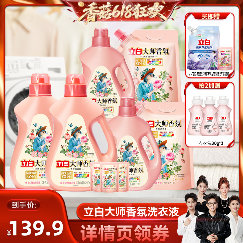【香菇618】立白大师香氛洗衣液除菌持久留香72小时天然