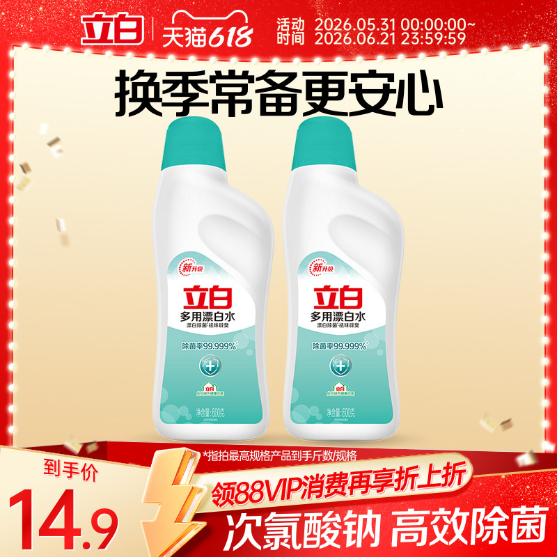 立白多用漂白水600g*2瓶含氯衣物强力去渍除菌祛味