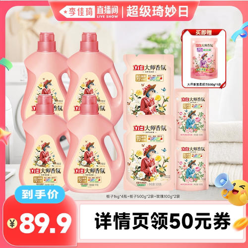 【李佳琦直播间超级琦妙日】立白大师香氛玫瑰洗衣液栀子香