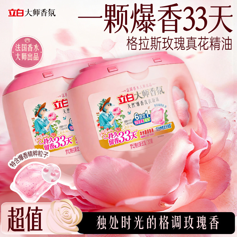 立白大师香氛爆香珠洗衣凝珠祛味柔顺留香抗静电护色护衣