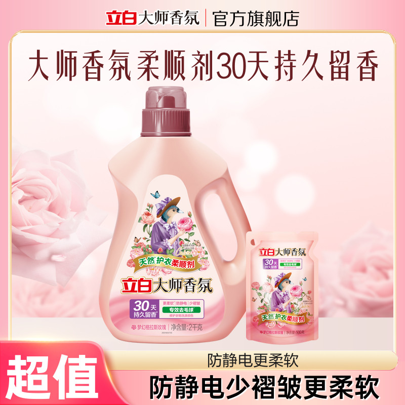 【秒杀】立白大师香氛衣物柔顺剂持久留香护色去毛球防静电柔软