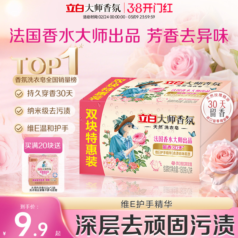 立白大师香氛天然洗衣肥皂持久留香祛味顽渍护衣易漂洗家用实惠装