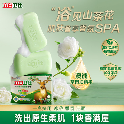 【苏炳添力荐】立白卫仕山茶花植物香皂洗脸洗手沐浴嫩肤香氛肥皂