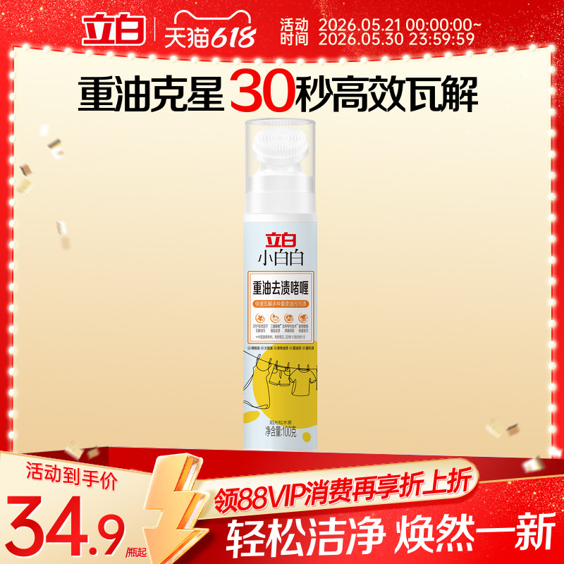 立白小白白重油去渍啫喱