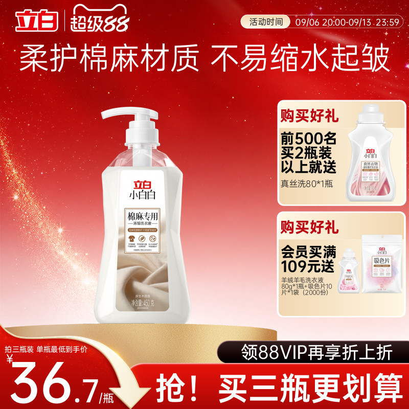 立白小白白棉麻专用防缩洗衣液
