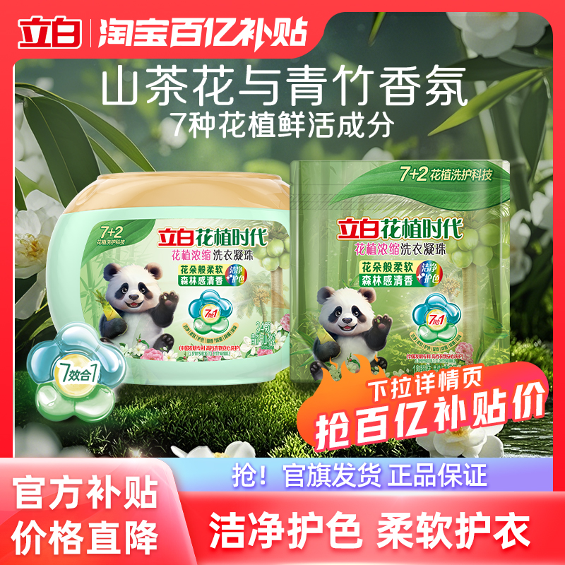 立白花植时代洗衣凝珠7效合一