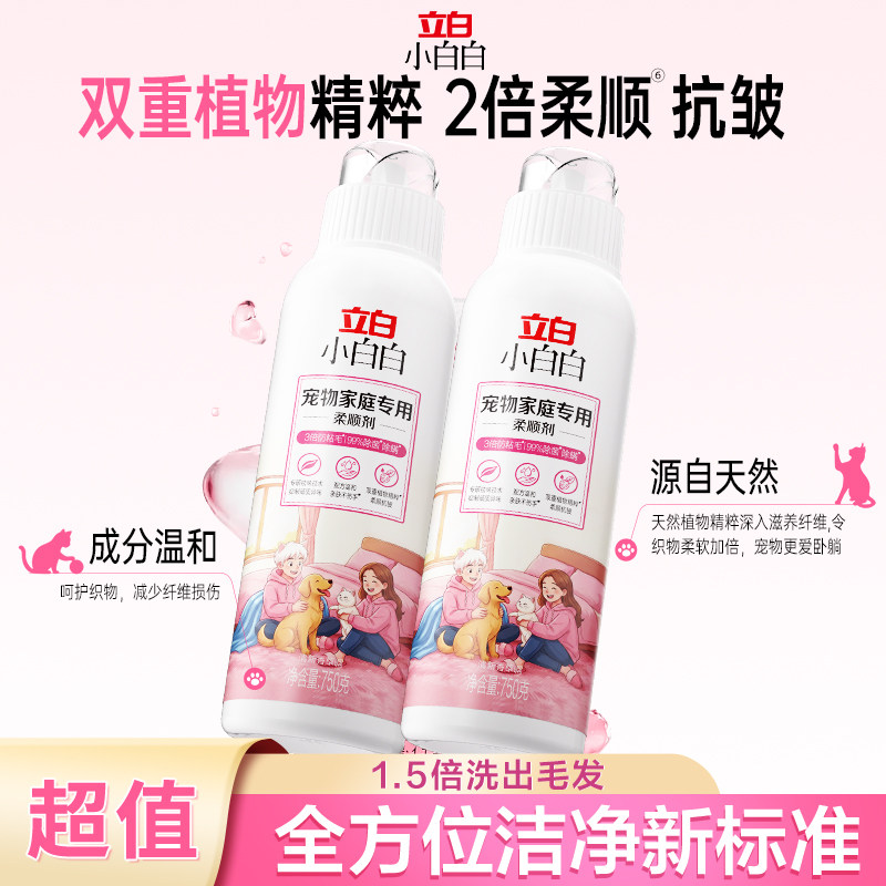 立白小白白宠物家庭专用柔顺剂750g*2瓶除菌除螨抗皱防粘毛祛味