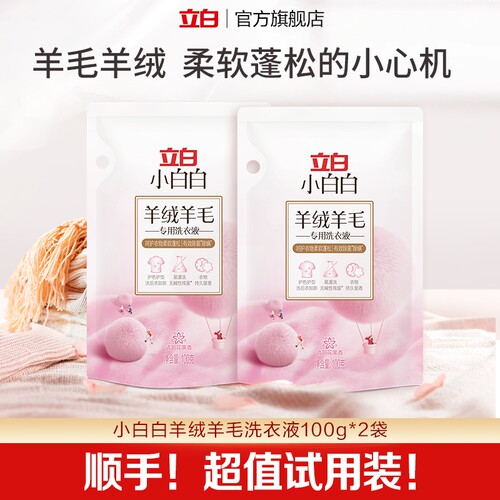 【u先顺手买】立白小白白羊毛羊绒衣物专用洗衣液100g*2袋