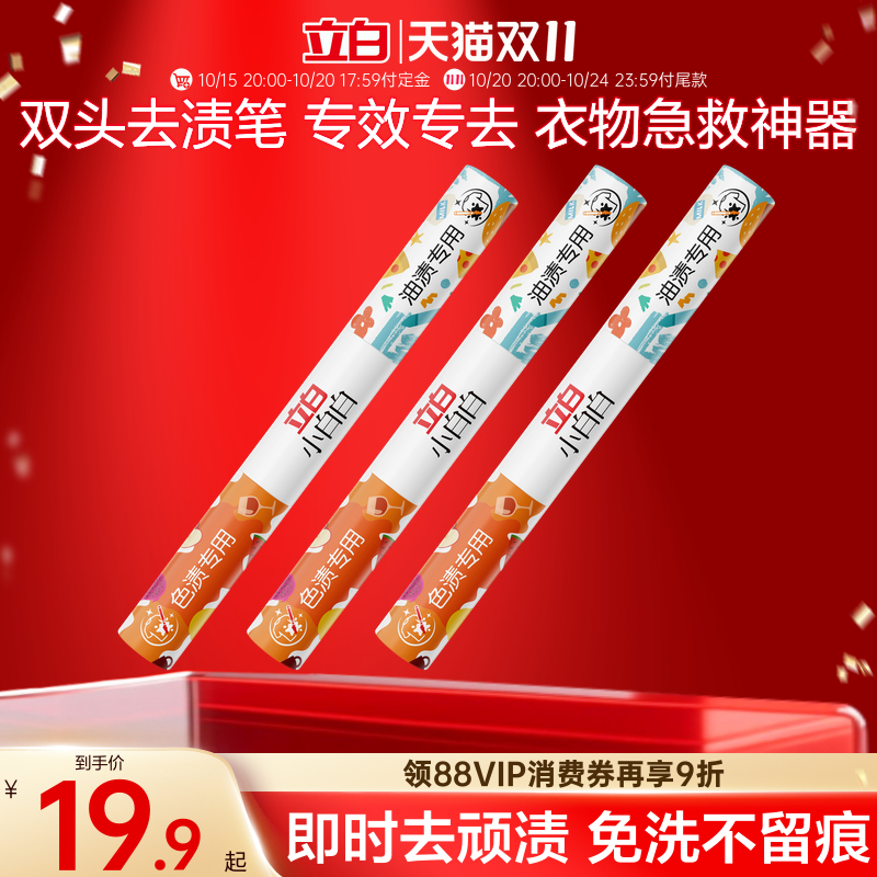 立白小白白多功能双头去渍笔