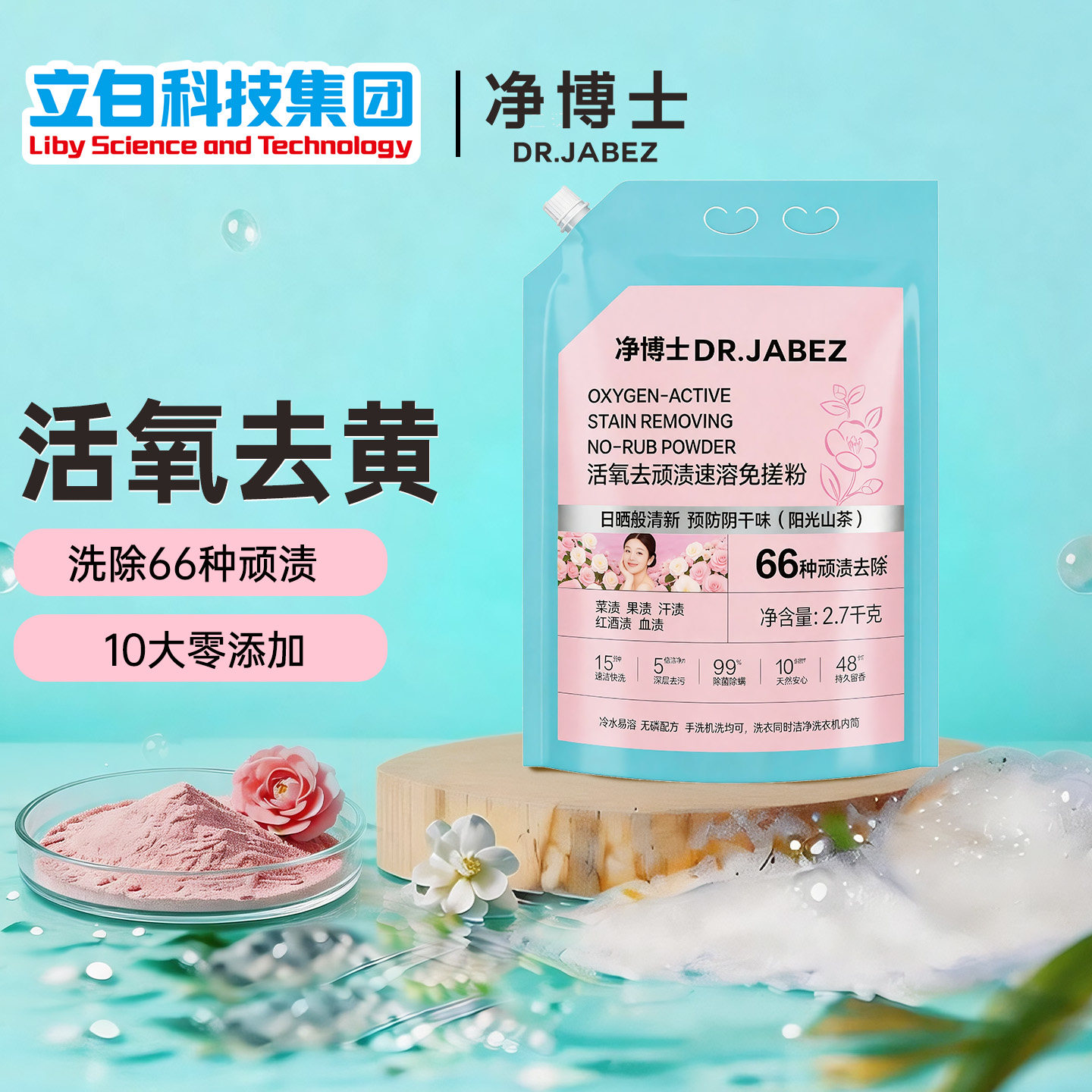 立白净博士活氧免搓洗衣粉冷水速溶免搓洗除菌顽渍净家用去渍留香