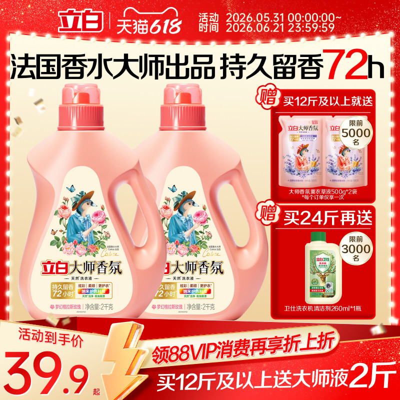 立白大师香氛洗衣液家用官方旗舰店正品香水持久留香柔顺洁净专用