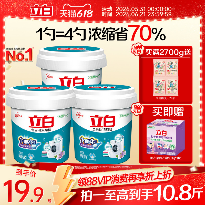 立白全自动浓缩洗衣粉低泡易漂除菌螨去渍柔顺大桶正品官方旗舰店