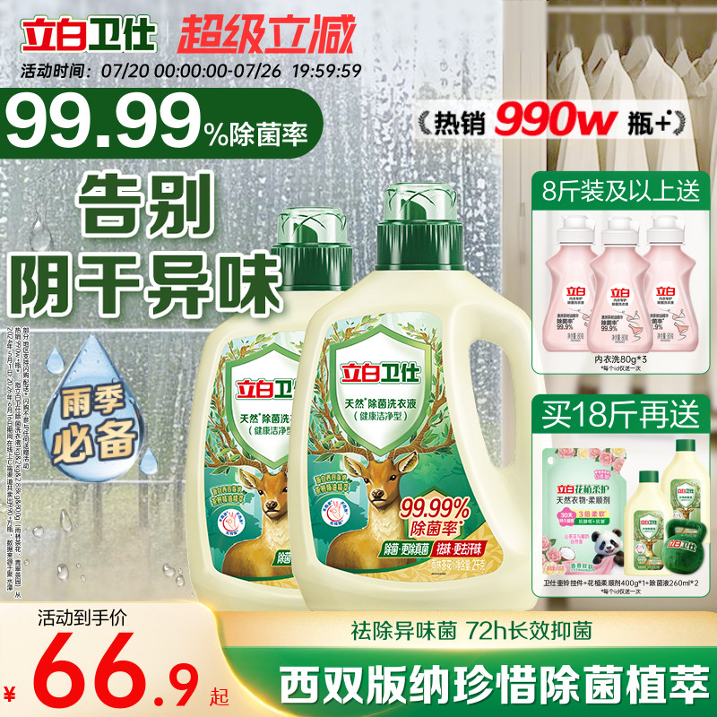 立白卫仕天然植物除菌洗衣液除真菌除螨洁净家用正品机洗手洗补充