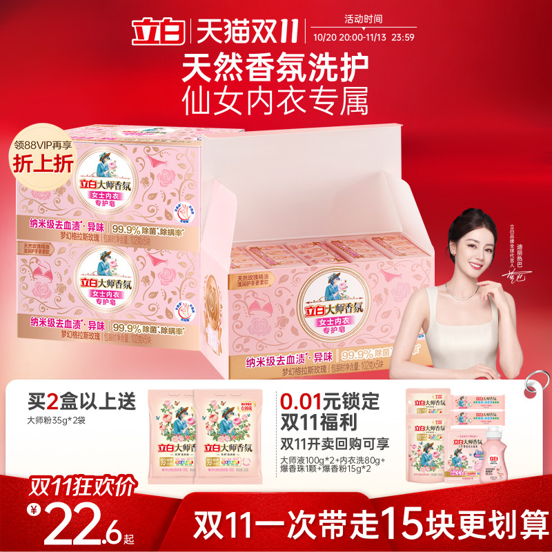 【升级独立包装】立白大师香氛内衣内裤专用皂洗衣肥皂除菌去血渍