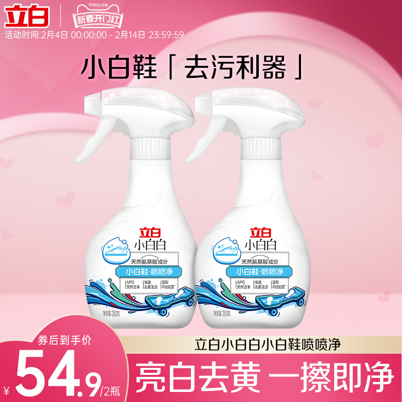 立白小白白小白鞋清洁剂球鞋喷喷净干洗剂刷鞋洗鞋