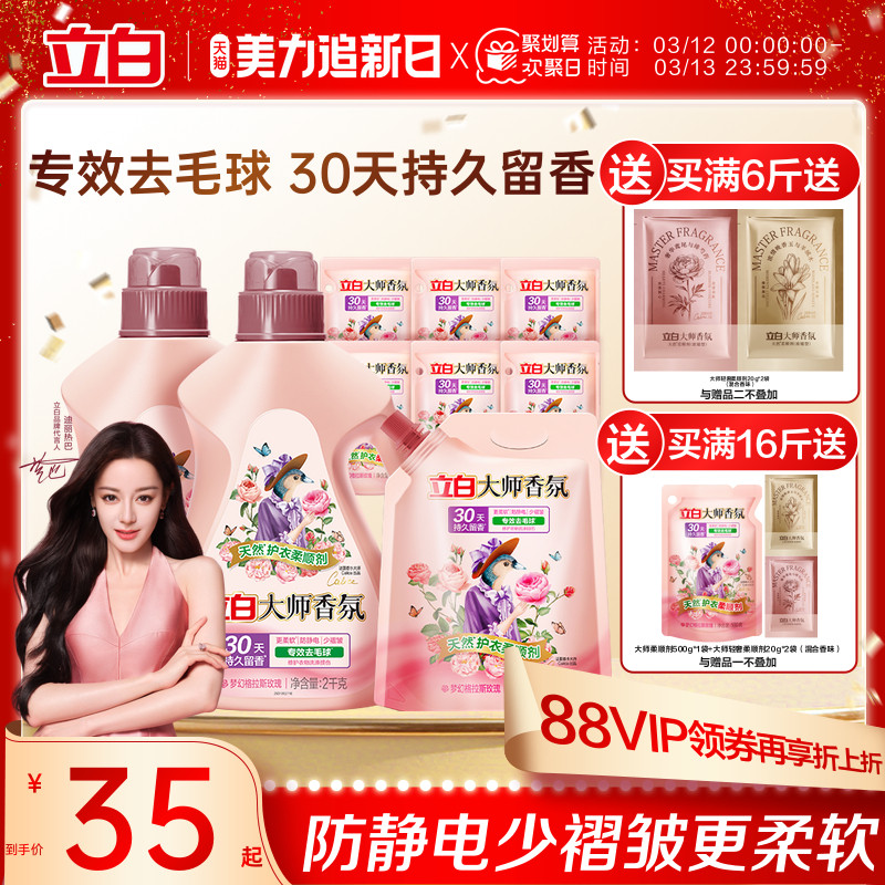 立白大师香氛衣物柔顺剂持久留香护色固色去毛球防静电柔软少褶皱