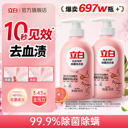 【秒杀】立白除菌内衣洗衣液内裤清洗液除菌除螨抑菌官方正品