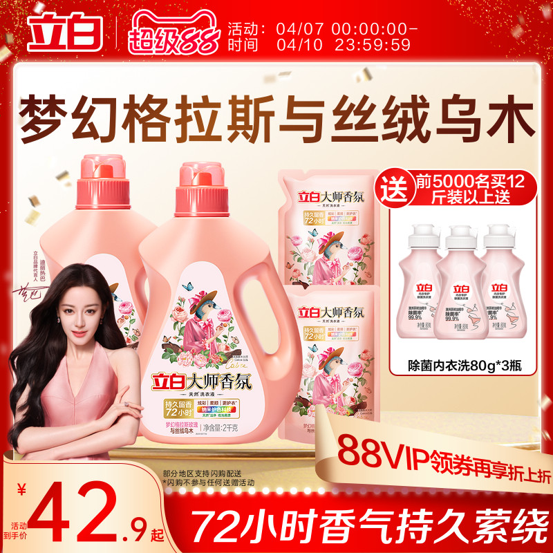 【迪丽热巴同款】立白大师香氛乌木玫瑰洗衣液留香护衣柔顺防发黄