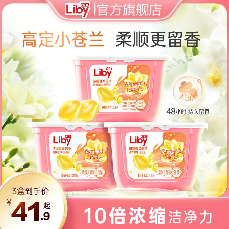 立白小蒼蘭香氛柔順留香濃縮速溶潔凈洗衣凝珠34顆裝*3盒fgtk