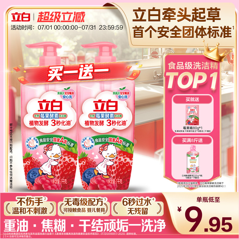 【热巴同款】立白莓果酵素家用食品用果蔬清洗剂洗碗液洗洁精官方