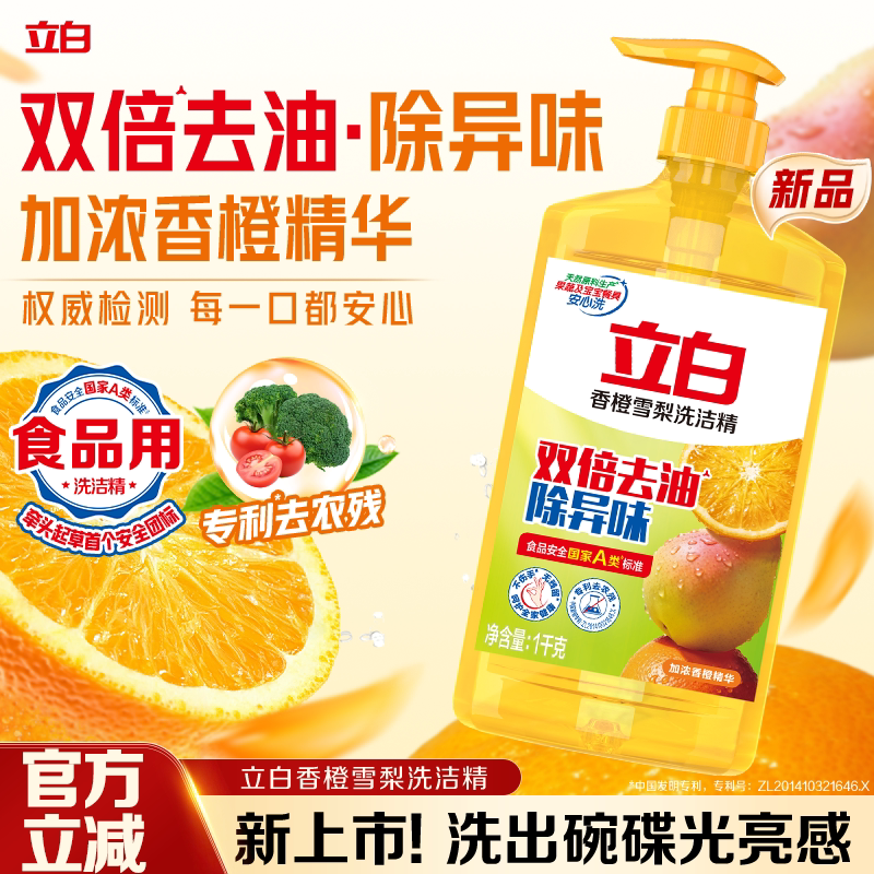 【U先】立白香橙雪梨洗洁精双倍去油除异味去农残除菌食品用