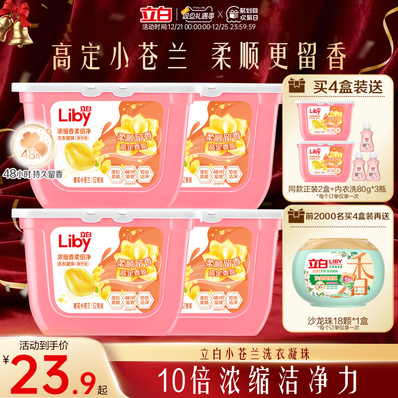 立白小苍兰香氛柔顺护色护衣留香洗衣凝珠浓缩洁净祛味清新去螨