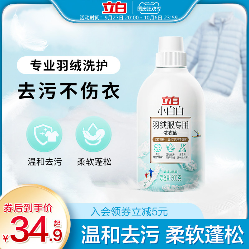 立白小白白羽绒服专用洗衣液温和去污不伤衣香氛洗涤剂柔软蓬松怎么样,好用不?
