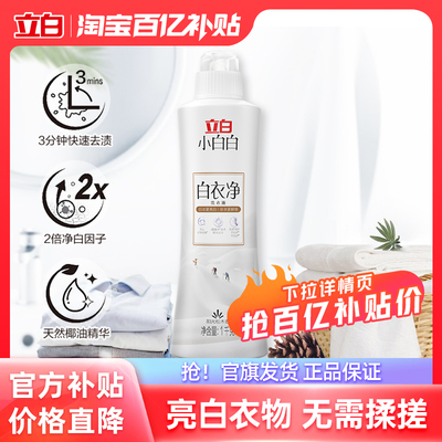 立白小白白去渍去黄增白衣服