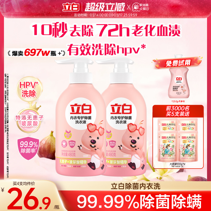 立白内衣洗衣液内裤清洗液女士专用祛除血渍杀菌正品官方旗舰店