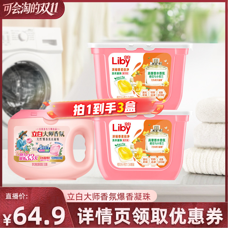 【胡可】立白大师香氛六合一洗衣凝珠持久留香除螨浓缩洁净护衣