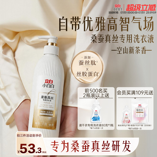 立白小白白真丝洗蚕丝衣物洗衣液