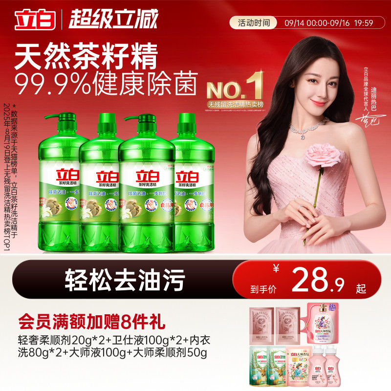【热销300W+】立白茶籽洗洁精图片