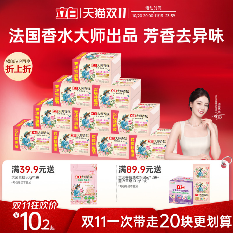 立白大师香氛天然洗衣肥皂洗衣皂留香护衣去污家用实惠装官方正品