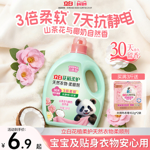 立白花植柔护衣物柔顺剂防静电柔软抗皱持久留香孕妇宝宝衣服护理