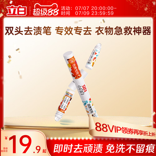 立白小白白多功能双头去渍笔