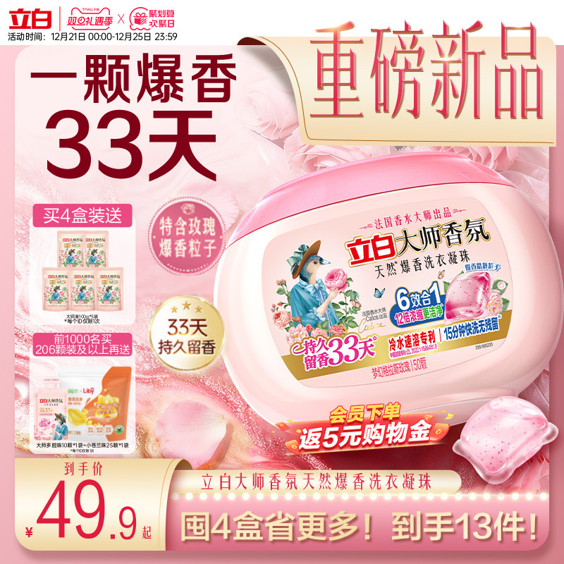【新品】立白大师香氛爆香珠洗衣凝珠祛味护色柔顺抗静电浓缩洁净
