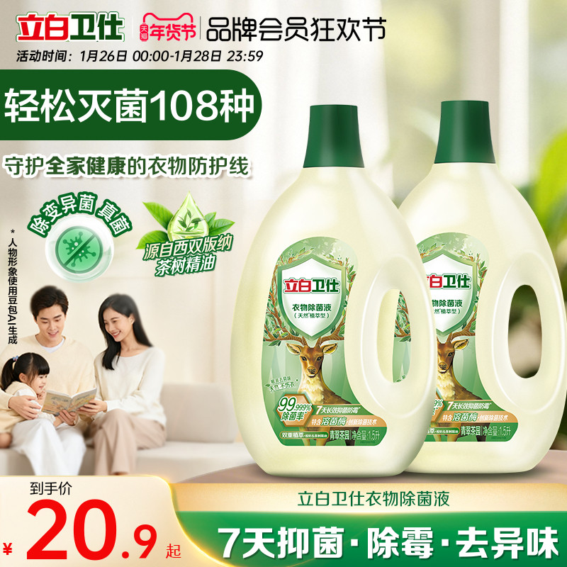 【苏炳添同款】立白卫仕衣物除菌液植物除菌抑菌去异味非消毒液,洗护清洁剂/卫生巾/纸/香薰,衣物除菌剂,淘宝优惠券,粉丝福利购,淘宝优惠卷