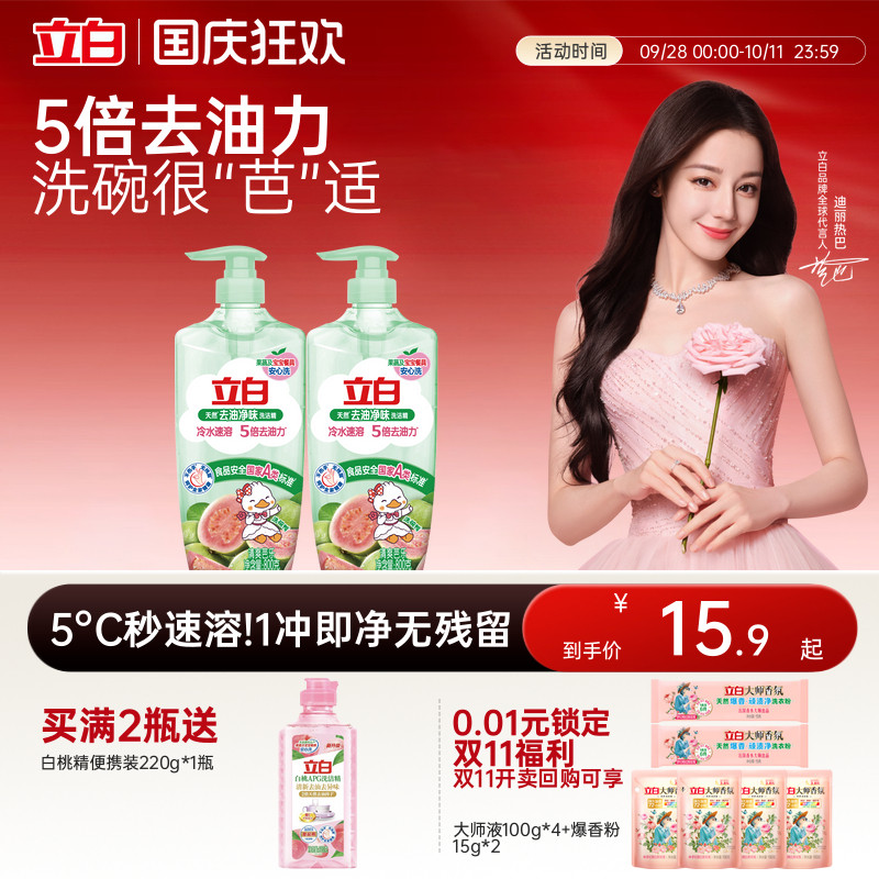 【新品】立白去油净味洗洁精芭乐香家用食品果蔬洗碗宝宝餐具除菌