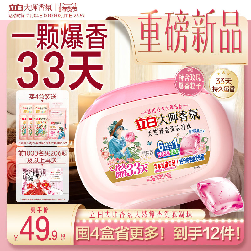 【新品】立白大师香氛爆香珠洗衣凝珠祛味护色柔顺抗静电浓缩洁净,洗护清洁剂/卫生巾/纸/香薰,洗衣凝珠,淘宝优惠券,粉丝福利购,淘宝优惠卷