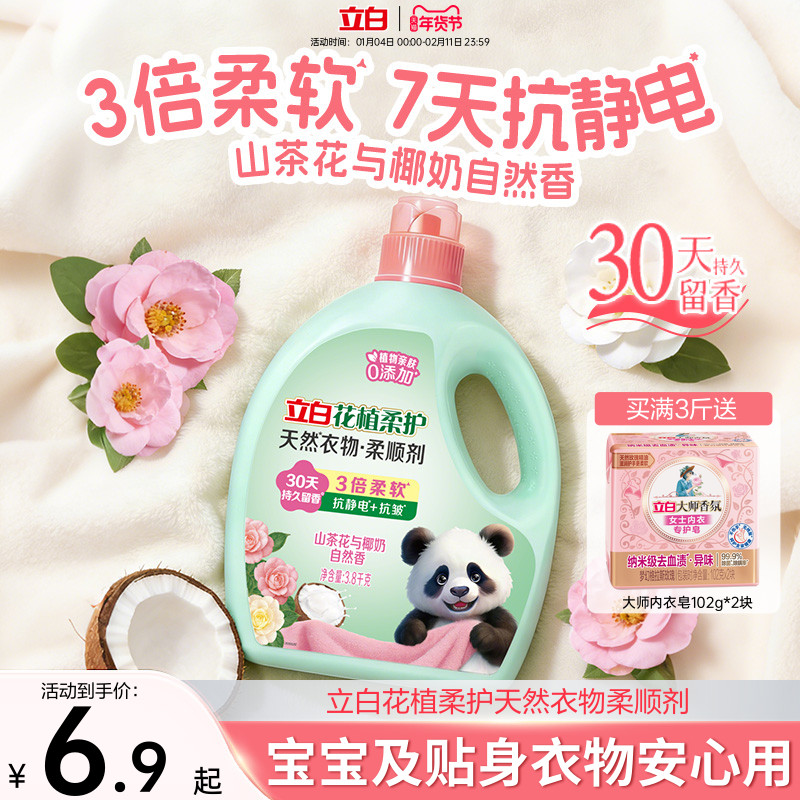 立白花植柔护衣物柔顺剂防静电柔软抗皱持久留香孕妇宝宝衣服护理,洗护清洁剂/卫生巾/纸/香薰,衣物柔顺剂,淘宝优惠券,粉丝福利购,淘宝优惠卷