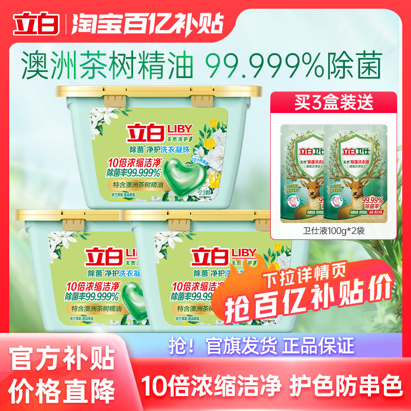 【下拉详情享优惠】立白除菌净护洗衣凝珠浓缩速溶留香柔顺护衣
