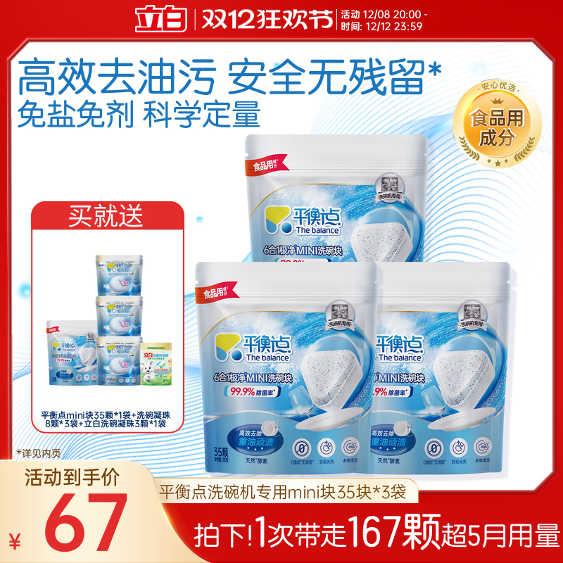 立白平衡点小型光亮mini洗碗块