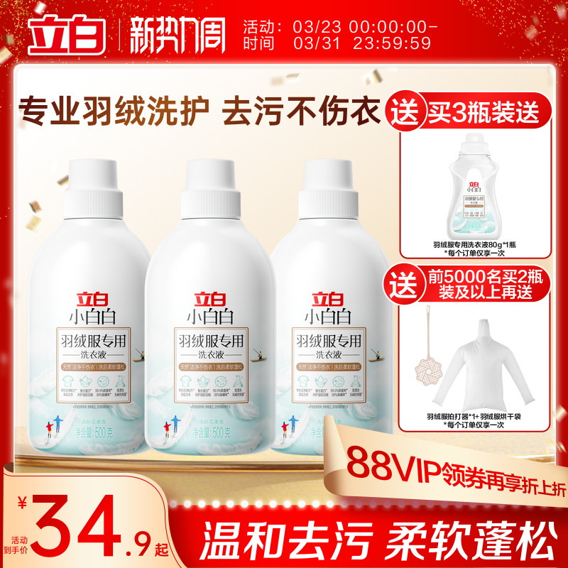 立白小白白羽绒洗衣液强效去污专用除菌除螨棉服机洗水洗清洗剂