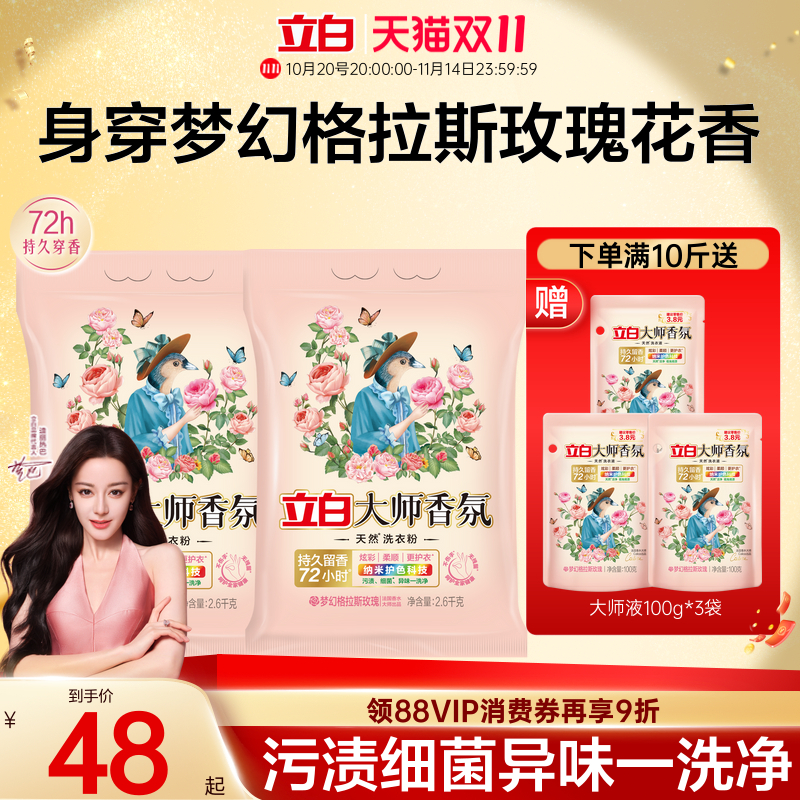 立白大师香氛洗衣粉天然持久留香强力去污正品官方