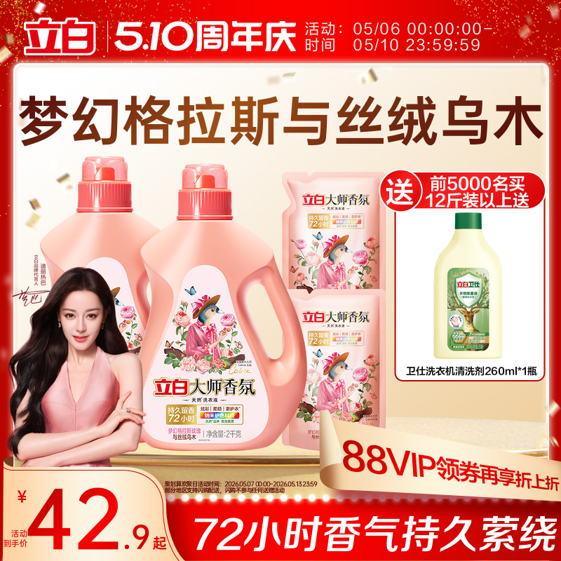 【迪丽热巴同款】立白大师香氛乌木玫瑰洗衣液留香护衣柔顺防发黄