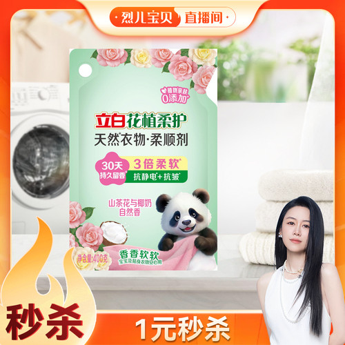 【烈儿宝贝直播间】立白花植柔护衣物柔顺剂柔软抗皱持久留香